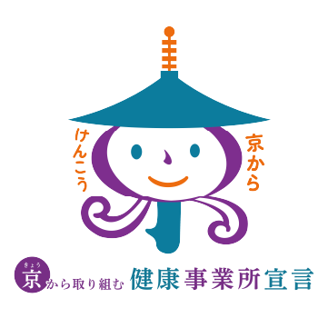 京から取り組む健康事業所宣言